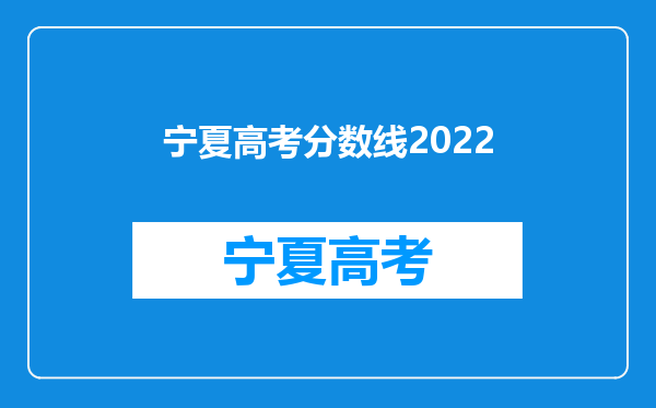 宁夏高考分数线2022