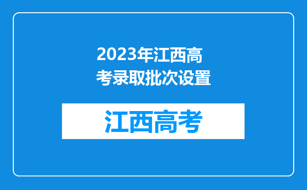 2023年江西高考录取批次设置