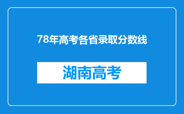 78年高考各省录取分数线