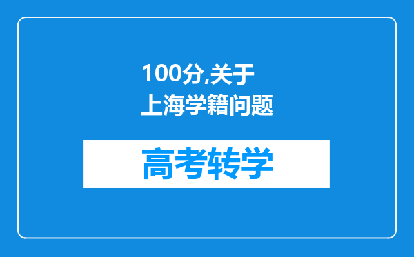 100分,关于上海学籍问题