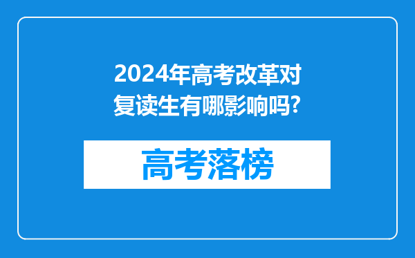 2024年高考改革对复读生有哪影响吗?