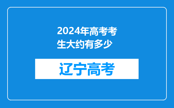 2024年高考考生大约有多少