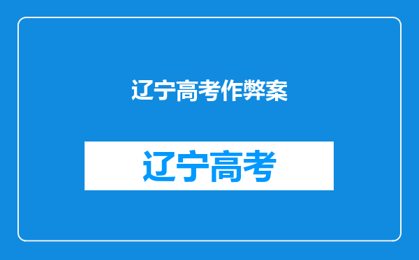 辽宁地区高考作弊被监控回放发现后通知本人么,还是直接扣