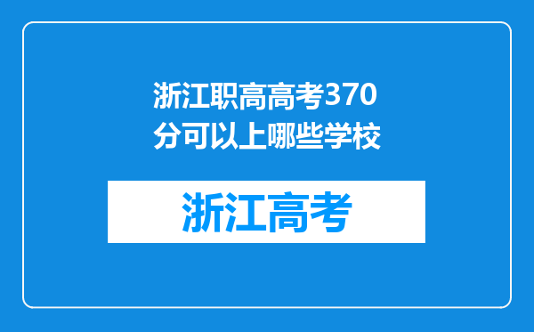 浙江职高高考370分可以上哪些学校