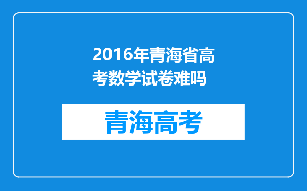 2016年青海省高考数学试卷难吗