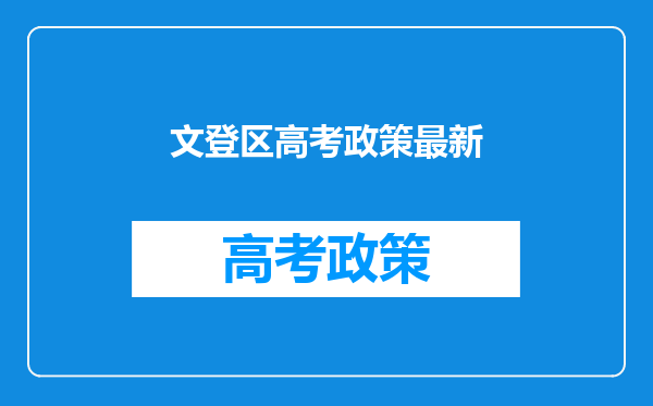 孩子上学是在济宁市区受到的教育好还是在威海的文登市好