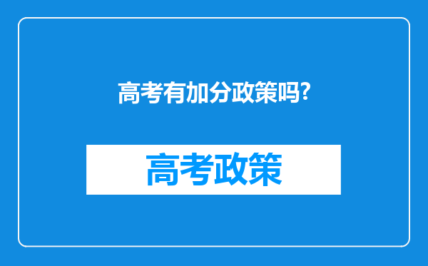 高考有加分政策吗?