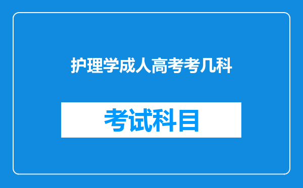 护理学成人高考考几科