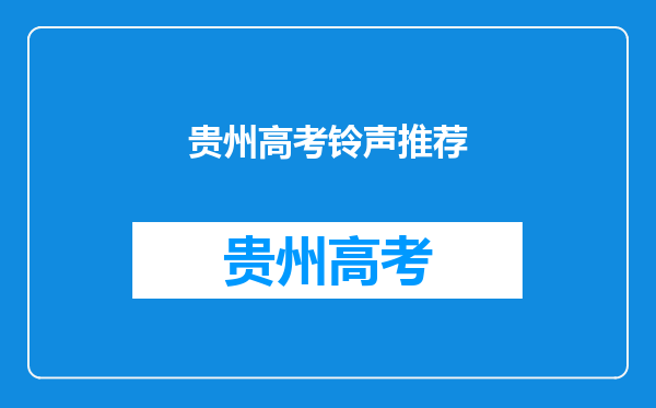 贵州省高考考生有没有因为铃声响完后答题被处以零分的情况?