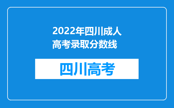 2022年四川成人高考录取分数线