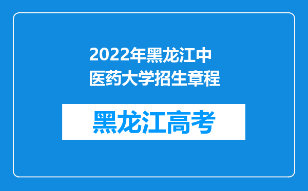 2022年黑龙江中医药大学招生章程