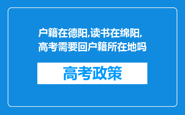 户籍在德阳,读书在绵阳,高考需要回户籍所在地吗