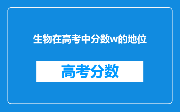 生物在高考中分数w的地位