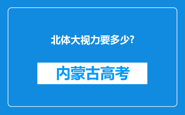 北体大视力要多少?