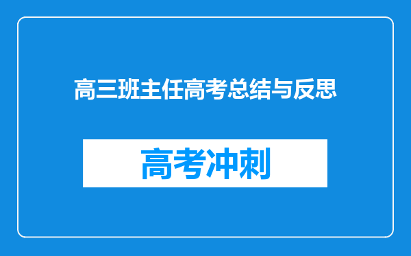 高三班主任高考总结与反思