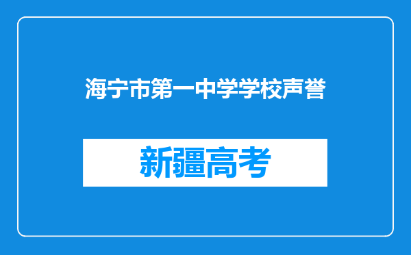 海宁市第一中学学校声誉