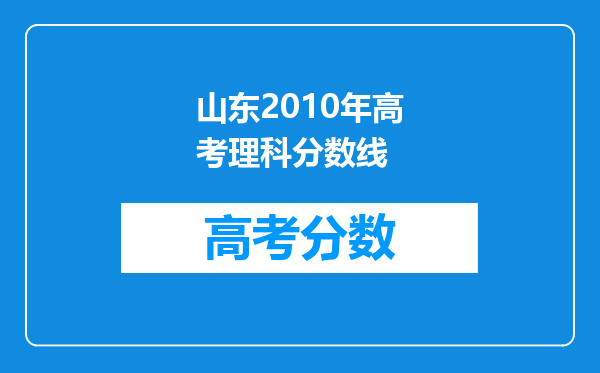 山东2010年高考理科分数线