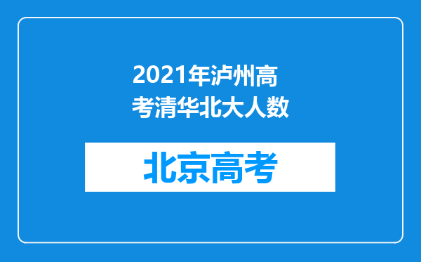 2021年泸州高考清华北大人数