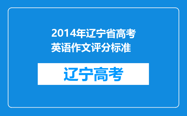 2014年辽宁省高考英语作文评分标准