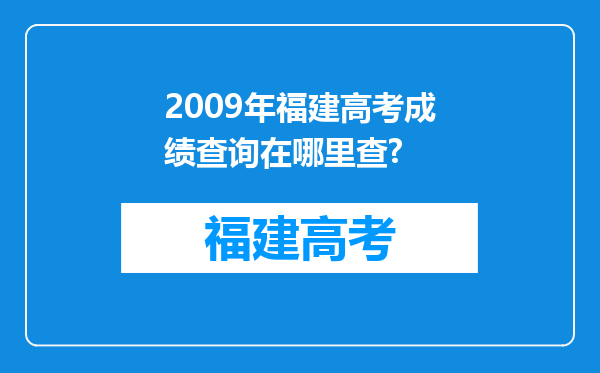 2009年福建高考成绩查询在哪里查?