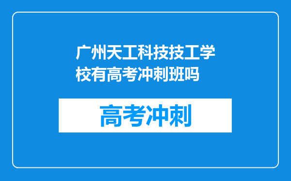 广州天工科技技工学校有高考冲刺班吗