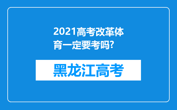 2021高考改革体育一定要考吗?