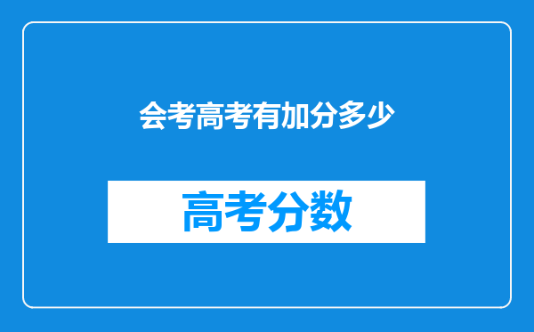 会考高考有加分多少