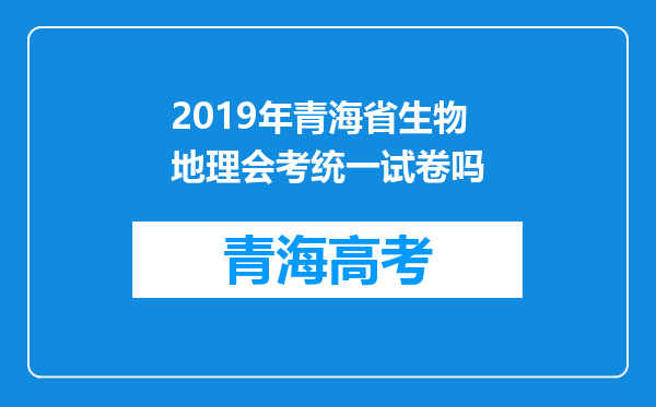 2019年青海省生物地理会考统一试卷吗