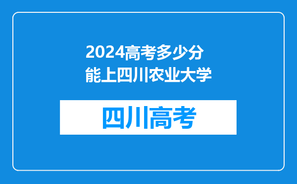 2024高考多少分能上四川农业大学