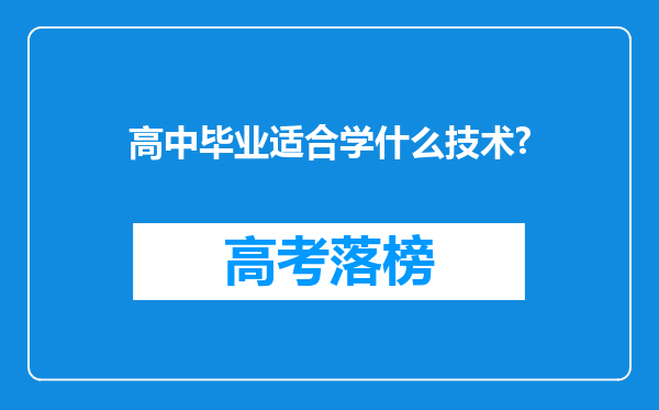 高中毕业适合学什么技术?