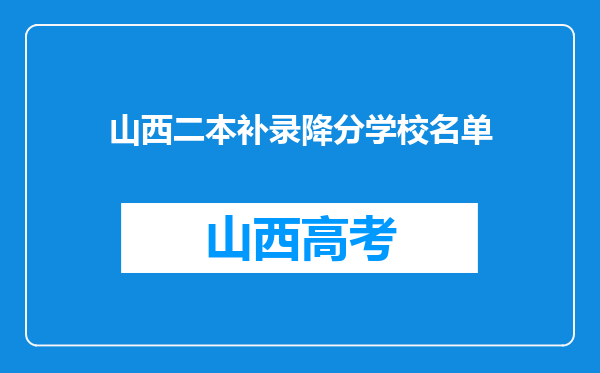 山西二本补录降分学校名单