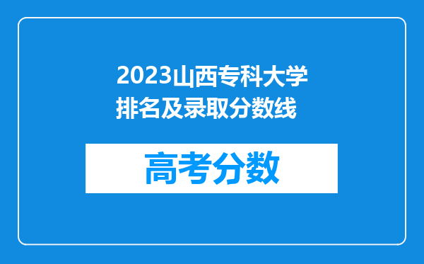 2023山西专科大学排名及录取分数线