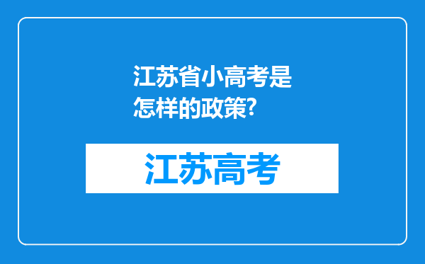 江苏省小高考是怎样的政策?