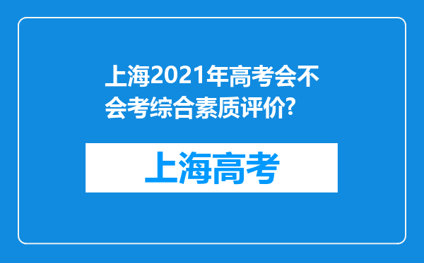 上海2021年高考会不会考综合素质评价?