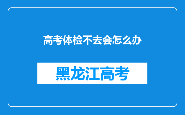 高考体检不去会怎么办