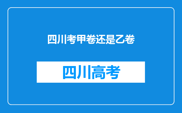 四川考甲卷还是乙卷