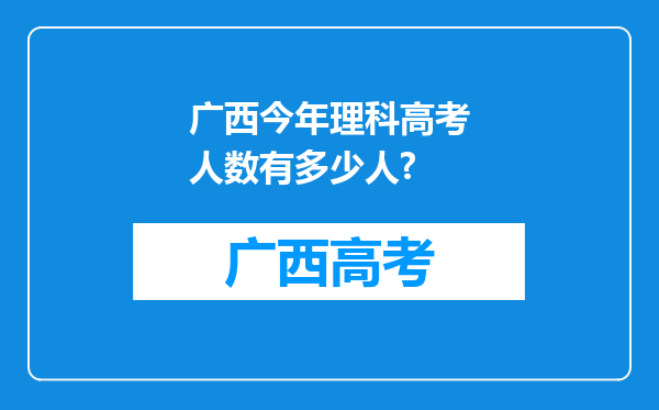 广西今年理科高考人数有多少人?