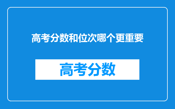 高考分数和位次哪个更重要