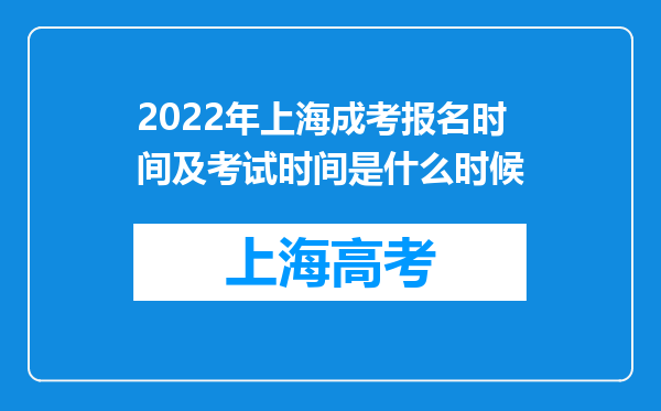 2022年上海成考报名时间及考试时间是什么时候