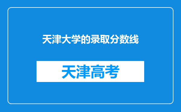 天津大学的录取分数线