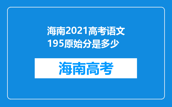 海南2021高考语文195原始分是多少