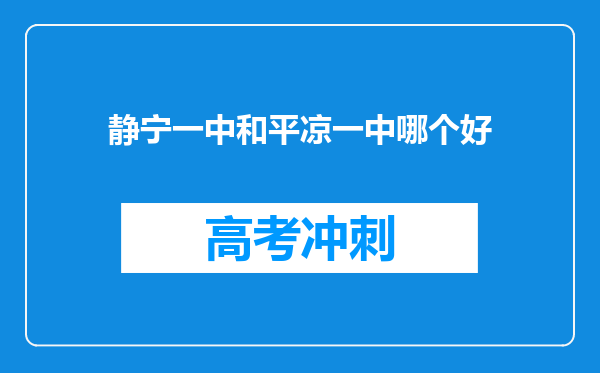 静宁一中和平凉一中哪个好