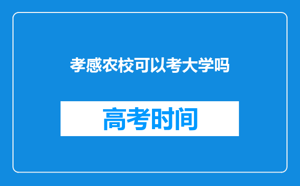 孝感农校可以考大学吗