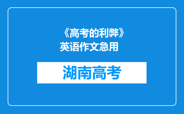 《高考的利弊》英语作文急用