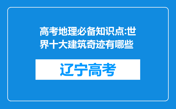 高考地理必备知识点:世界十大建筑奇迹有哪些