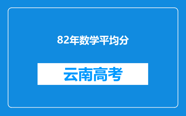 82年数学平均分