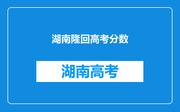 湖南隆回高考分数