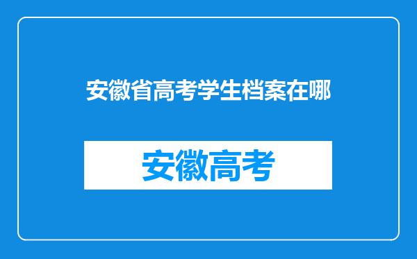 安徽省高考学生档案在哪