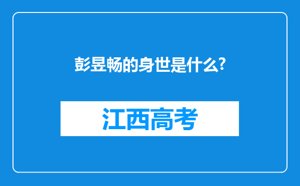 彭昱畅的身世是什么?