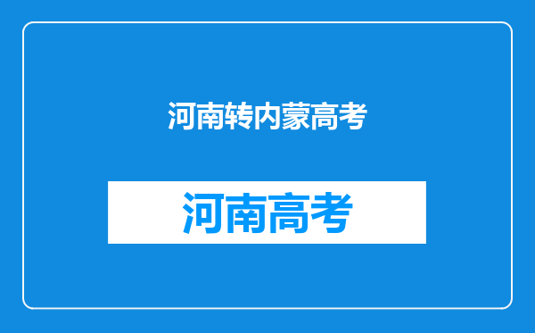 请问孩子的户口是内蒙的,但是身份证号码是河南的能在内蒙高考吗